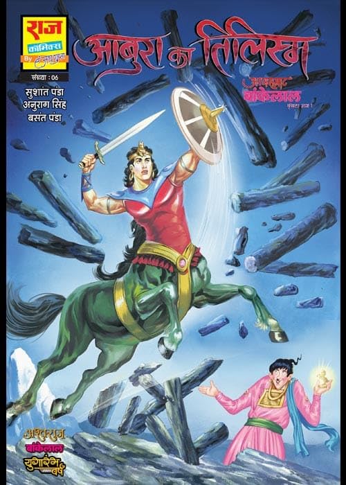 COMPLETE COMBO OF ASHWASAMRAT BANKELAL SERIES PAPERBACK COMICS (NEW RELEASE) (BIG SIZE)
