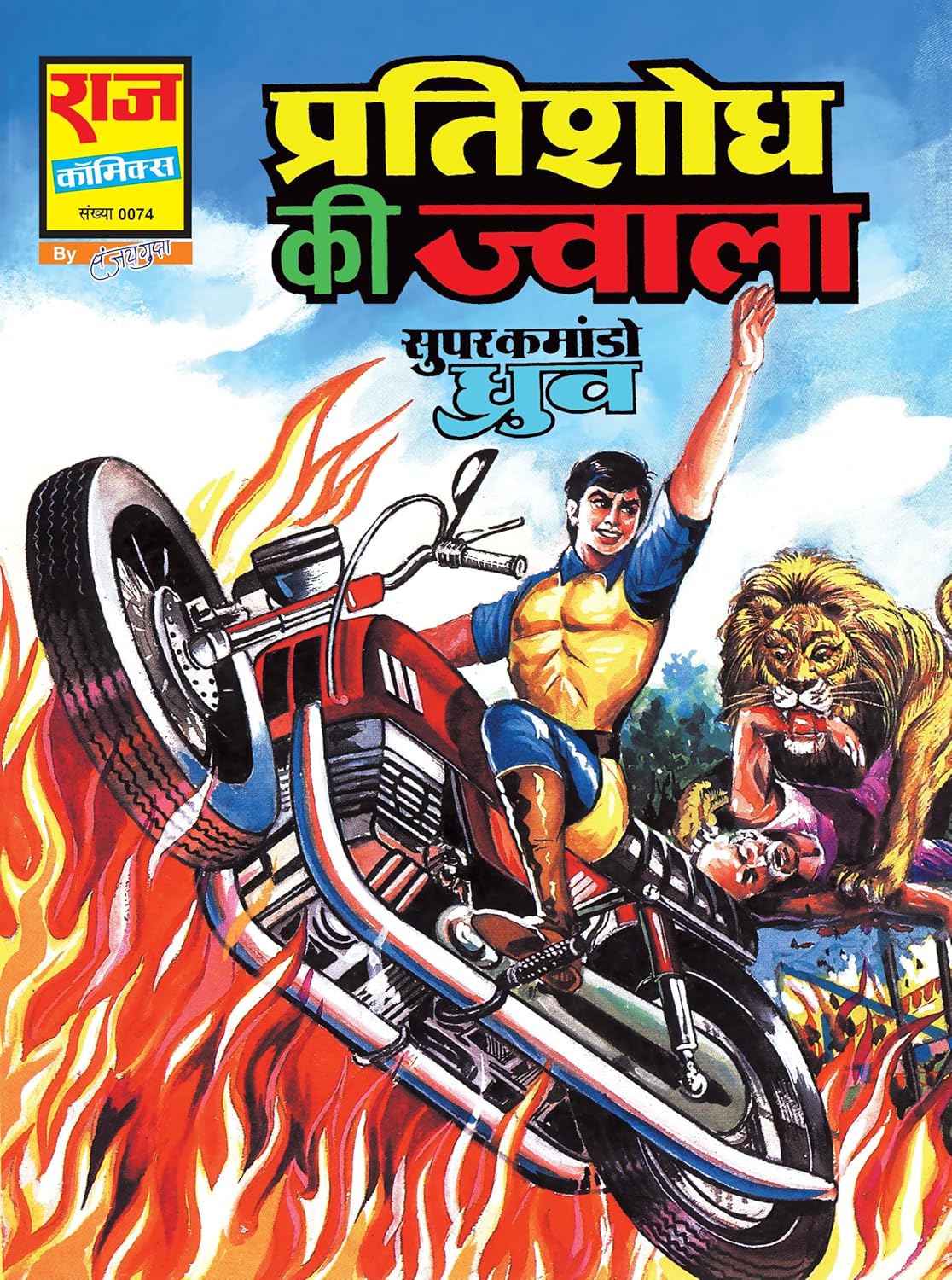 SUPER COMMANDO DHRUVA ORIGIN PREMIUM DIGEST 1 (REGULAR SIZE)