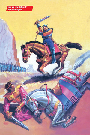 SAMPOORN DHARM YUDDHA DIGEST VARIANT 1-BHOKAL-BIG SIZE (COVER BY LALIT SHARMA)