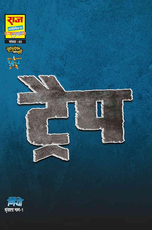 COMBO 1 OF NEW COMICS OF RAJ COMICS BY SANJAY GUPTA