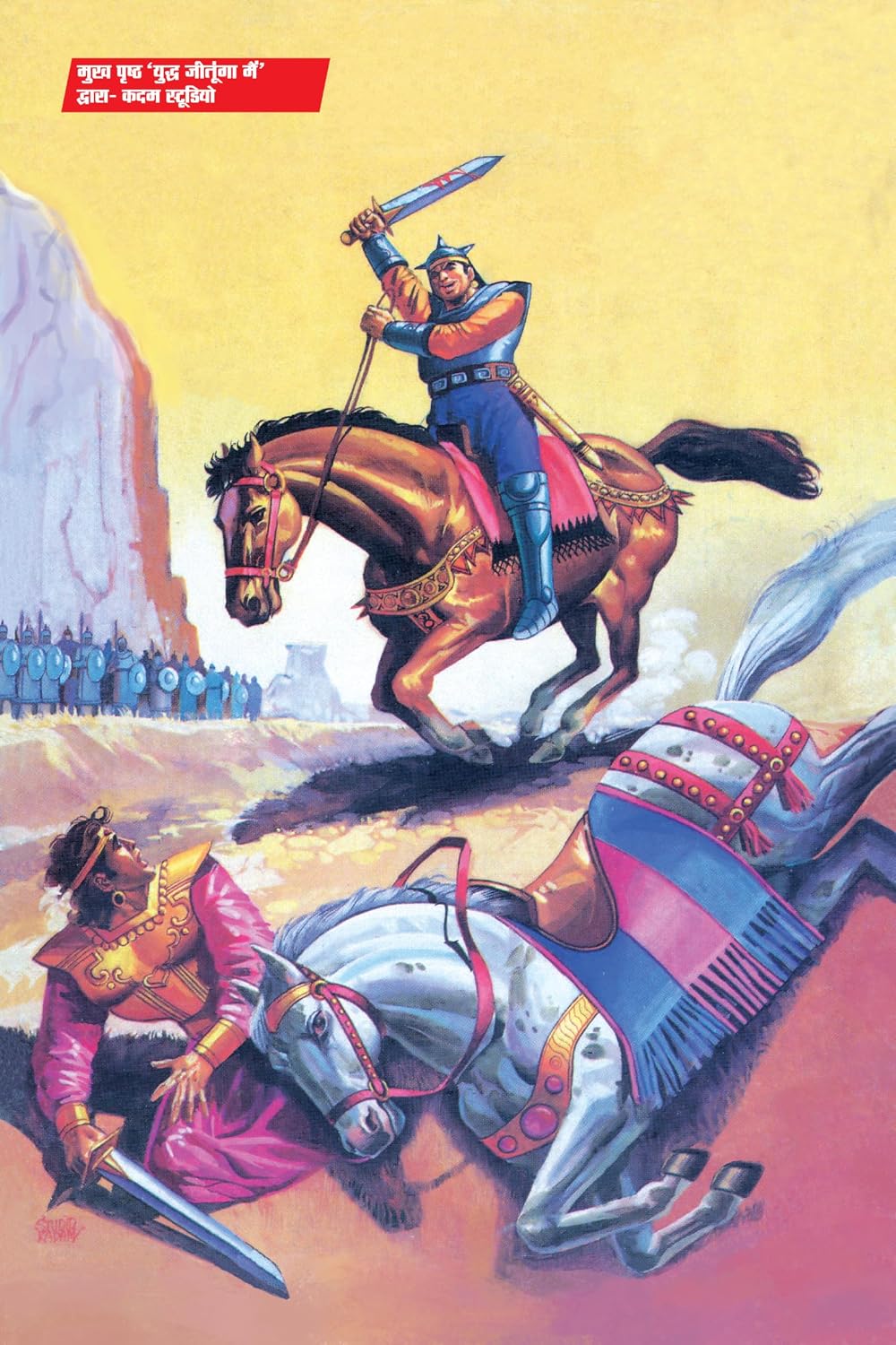 SAMPOORN DHARM YUDDHA DIGEST VARIANT 2-BHOKAL-BIG SIZE (COVER BY ANUPAM SINHA)