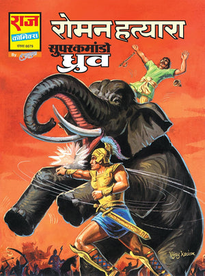 SUPER COMMANDO DHRUVA ORIGIN PREMIUM DIGEST 1 (REGULAR SIZE)
