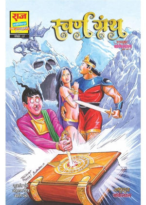 COMPLETE COMBO OF ASHWASAMRAT BANKELAL SERIES PAPERBACK COMICS (NEW RELEASE) (BIG SIZE)