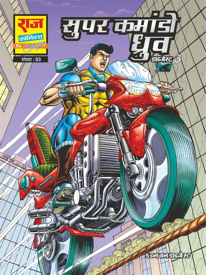 SUPER COMMANDO DHRUVA PREMUIM DIGEST COLLECTION SET (REGULAR SIZE)
