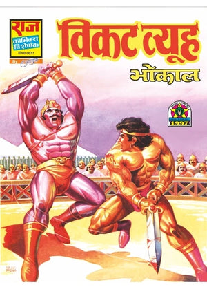 BHOKAL YUDDHA SERIES COLLECTION SET 2