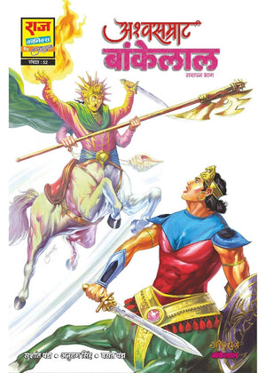 COMPLETE COMBO OF ASHWASAMRAT BANKELAL SERIES PAPERBACK COMICS (NEW RELEASE) (BIG SIZE)