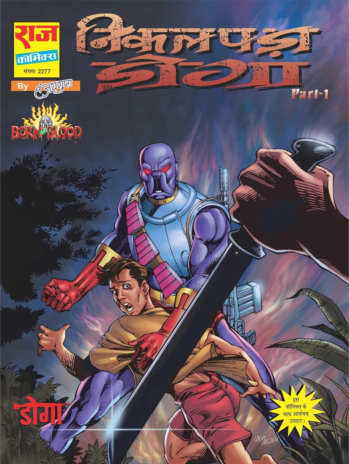 SAMPOORN DOGA BORN IN BLOOD SHRINKHLA COLLECTOR'S EDITION (DEFECTIVE)