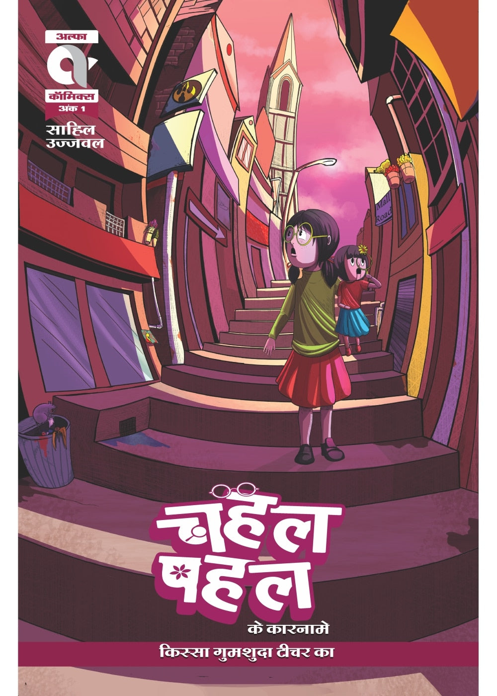 CHAHAL PAHAL KE KAARNAME-KISSA GUMSHUDA TEACHER KA-ISSUE 1-ALPHA COMICS (NEW RELEASE)