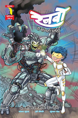RAINBOW-THE MONSTER OF E-WASTE-ISSUE 2-HINDI-ALPHA COMICS (NEW RELEASE)