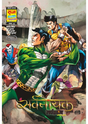 SARVGRAHAN COLLECTOR'S EDITION (NEW RELEASE)