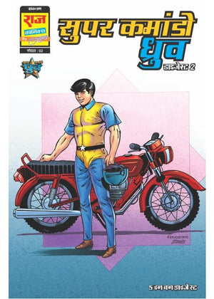 SUPER COMMANDO DHRUVA ORIGIN DIGEST 2 (BIG SIZE) (HINDI)