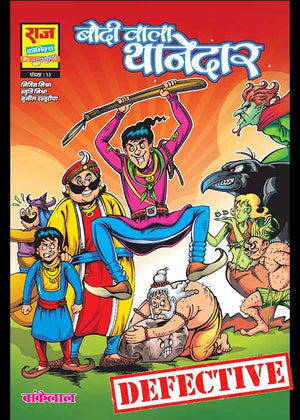 BODIWALA THANEDAR (NEW RELEASE) (DEFECTIVE)