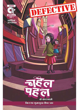 CHAHAL PAHAL KE KAARNAME-KISSA GUMSHUDA TEACHER KA-ISSUE 1-ALPHA COMICS (NEW RELEASE) (DEFECTIVE)