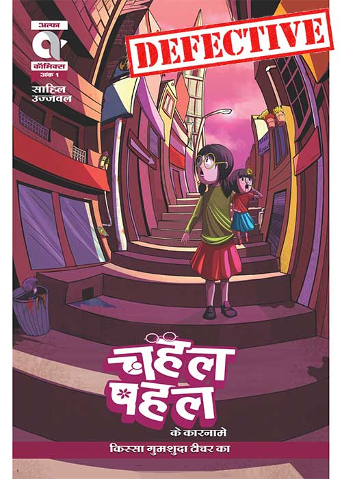 CHAHAL PAHAL KE KAARNAME-KISSA GUMSHUDA TEACHER KA-ISSUE 1-ALPHA COMICS (NEW RELEASE) (DEFECTIVE)