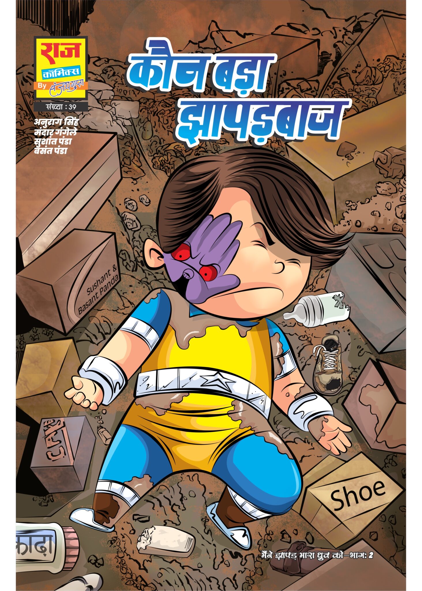 KAUN BADA JHAPADBAAJ-PART 2 (NEW RELEASE)