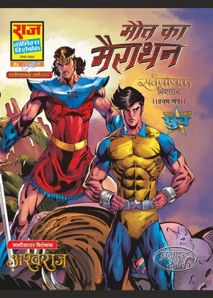 MAUT KA MARATHON-SARVNAYAK VISTAAR SERIES