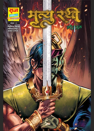MRITYURATHI-AGNI PATH SERIES-PART-1 (NEW RELEASE)