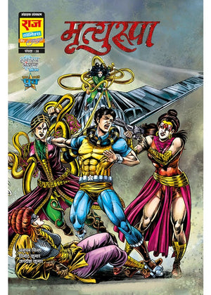 MRITYUROOPA-SHAKTIROOPA SERIES-FINAL PART 3 COLLECTOR'S EDITION (NEW RELEASE)