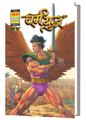 SAMPOORN DHARM YUDDHA DIGEST VARIANT 3-BHOKAL-BIG SIZE (COVER BY TADAM GYADU)