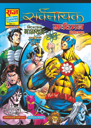 SARVDAMAN-SARVNAYAK SERIES