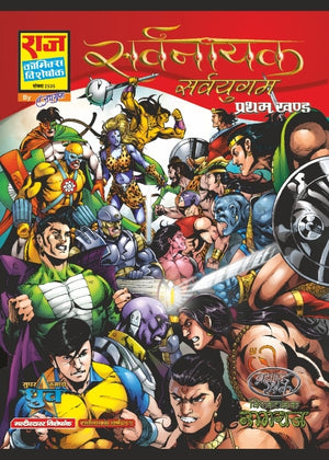 SARVYUGAM-SARVNAYAK SERIES